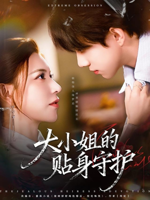 大小姐的贴身守护(80集) 大小姐的贴身守护(80集)一共多少集