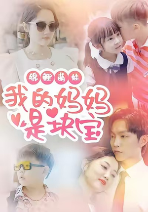 锦鲤萌娃我的妈妈是块宝(78集) 锦鲤萌娃我的妈妈是块宝(78集)超爽短剧推荐