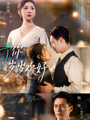 予你岁岁欢好(75集) 予你岁岁欢好(75集)好看短剧追不停