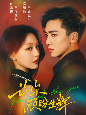 许你顾盼生辉(68集) 许你顾盼生辉(68集)短剧精彩绝伦