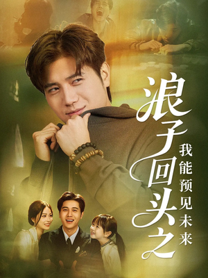 浪子回头之我能预见未来(80集) 浪子回头之我能预见未来(80集)每日短剧追不停