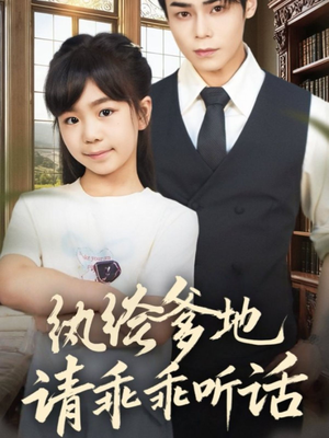 纨绔爹地请乖乖听话(90集) 纨绔爹地请乖乖听话(90集)解说