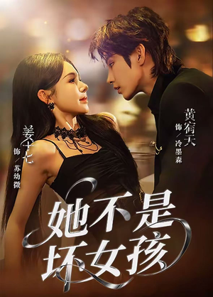 她不是坏女孩(79集) 她不是坏女孩(79集)真的太好看了