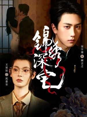 锦绣深宅(61集) 锦绣深宅(61集)最后一集