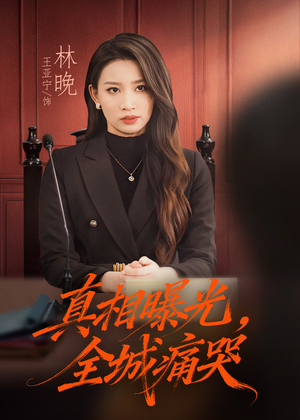 真相曝光,全城痛哭(49集) 真相曝光,全城痛哭(49集)太好看了短剧