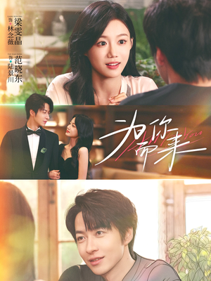 为你而来(70集) 为你而来(70集)免费全集短剧