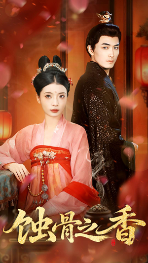 蚀骨之香(95集) 蚀骨之香(95集)在哪个平台看