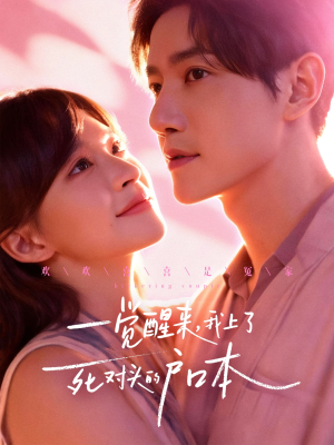 一觉醒来，我上了死对头的户口本（77集）热门短剧推广