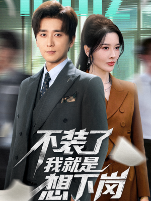 不装了我就是想下岗(72集) 不装了我就是想下岗(72集)短剧完整版免费