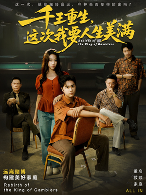 重回九零:掌牌局护妻女(61集) 重回九零:掌牌局护妻女(61集)短剧排行榜