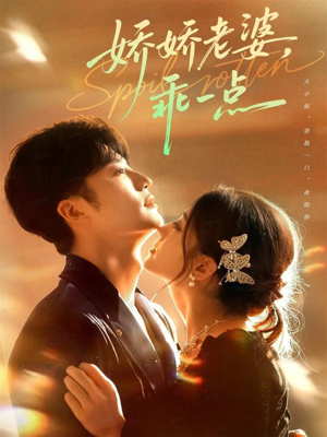 娇娇老婆,乖一点(68集) 娇娇老婆,乖一点(68集)快来看短剧