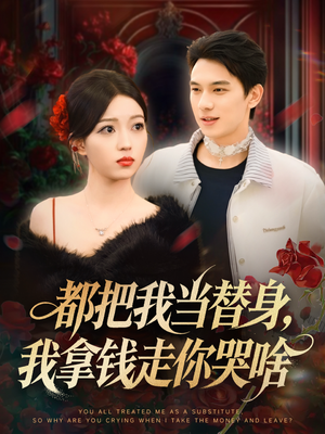 都把我当替身,我拿钱走你哭啥(80集) 都把我当替身,我拿钱走你哭啥(80集)第32集