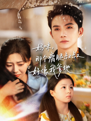 妈咪,那个瘸腿叔叔好像我爹地(31集) 妈咪,那个瘸腿叔叔好像我爹地(31集)短剧推荐上热门