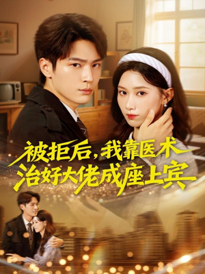 被拒后,我靠医术治好大佬成座上宾(79集) 被拒后,我靠医术治好大佬成座上宾(79集)最新短剧推荐