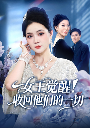 女王觉醒收回他们的一切（67集）精彩短剧分享。