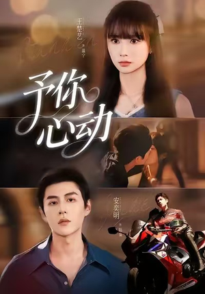 予你心动(60集) 予你心动(60集)免费短剧完整版