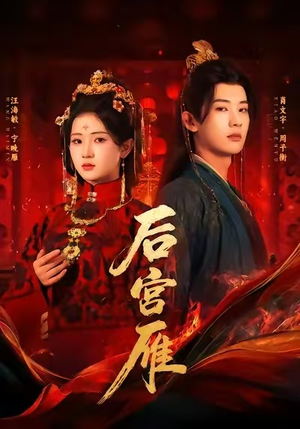 后宫雁(60集) 后宫雁(60集)短剧爆款推荐