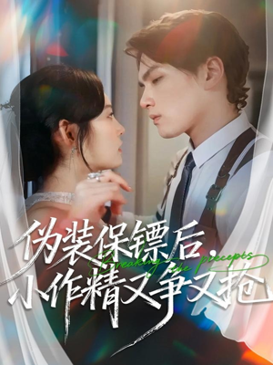 伪装保镖后,小作精又争又抢(62集) 伪装保镖后,小作精又争又抢(62集)无需充值尽情看