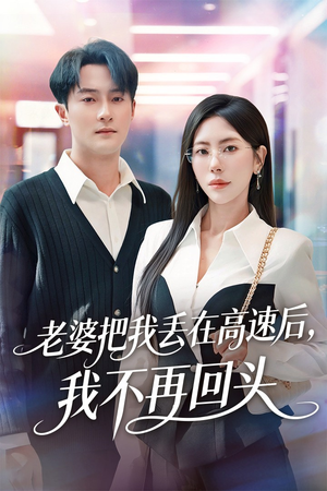 老婆把我丢在高速后,我不再回头(66集) 老婆把我丢在高速后,我不再回头(66集)火爆短剧热播中