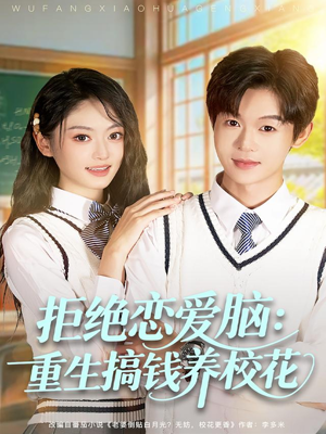 拒绝恋爱脑:重生搞钱养校花(80集) 拒绝恋爱脑:重生搞钱养校花(80集)短剧上热门