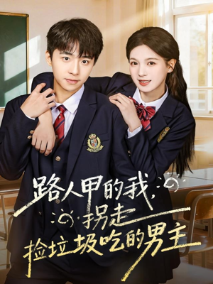 路人甲的我,拐走捡垃圾吃的男主(62集) 路人甲的我,拐走捡垃圾吃的男主(62集)最新火爆短剧