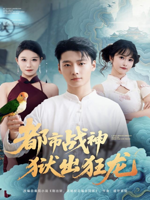 都市战神狱出狂龙(80集) 都市战神狱出狂龙(80集)推荐你们也去看