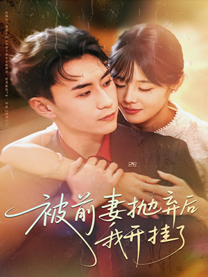 被前妻抛弃后我开挂了(75集) 被前妻抛弃后我开挂了(75集)短剧太上头了