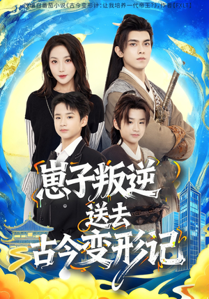 崽子叛逆送去古今变形记(81集) 崽子叛逆送去古今变形记(81集)火爆短剧推荐