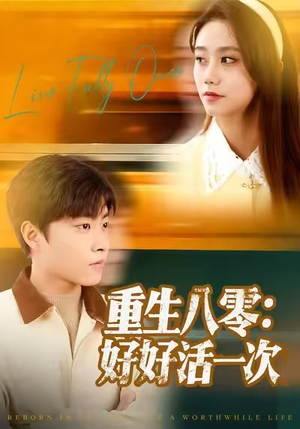 重生八零:好好活一次(81集) 重生八零:好好活一次(81集)短剧全集免费看