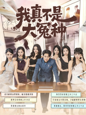 我真不是大冤种(85集) 我真不是大冤种(85集)高分推荐免费看