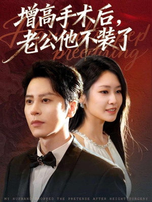 增高手术后,老公他不装了(94集) 增高手术后,老公他不装了(94集)不用花钱看全剧