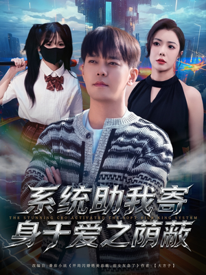 系统助我寄身于爱之荫蔽(80集) 系统助我寄身于爱之荫蔽(80集)我真的爱了