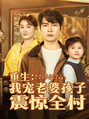 重生:我宠老婆孩子震惊全村(100集) 重生:我宠老婆孩子震惊全村(100集)在哪里可以看