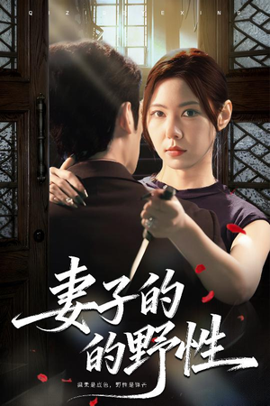 妻子的野性(60集) 妻子的野性(60集)全季一次看完