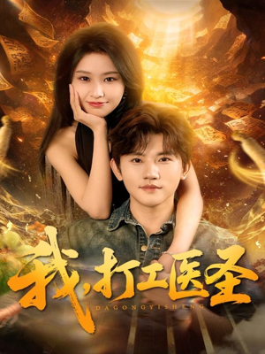 我,打工医圣(80集) 我,打工医圣(80集)热门短剧在线看