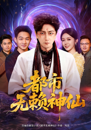 都市无赖神仙(80集) 都市无赖神仙(80集)百度在线观看