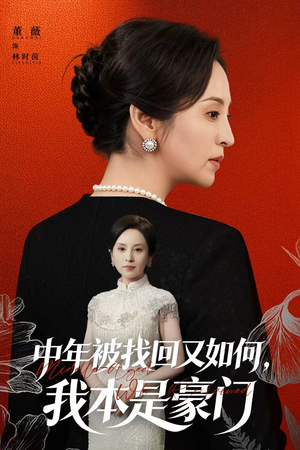 中年被找回又如何,我本是豪门(52集) 中年被找回又如何,我本是豪门(52集)热播短剧全集看