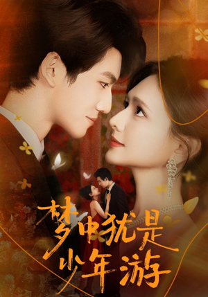 梦中犹是少年游(71集) 梦中犹是少年游(71集)番茄短剧免费看