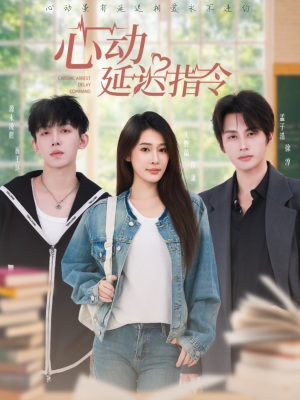 心动延迟指令(53集) 心动延迟指令(53集)短剧看全集