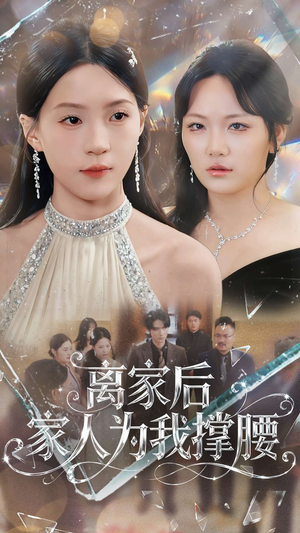 离家后家人为我撑腰(80集) 离家后家人为我撑腰(80集)好看短剧又来了