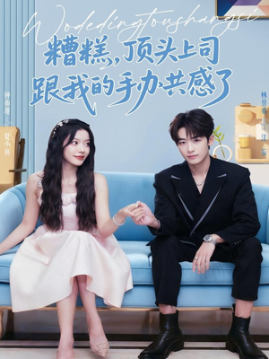 糟糕,顶头上司跟我的手办共感了(78集) 糟糕,顶头上司跟我的手办共感了(78集)最新热剧免费看