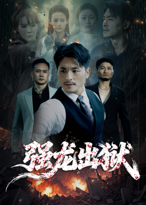 强龙出狱(53集) 强龙出狱(53集)全集
