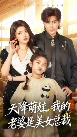 天降萌娃,我的老婆是美女总裁(58集) 天降萌娃,我的老婆是美女总裁(58集)新短剧推荐