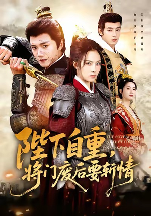 陛下自重,将门废后要斩情(60集) 陛下自重,将门废后要斩情(60集)短剧热播推荐