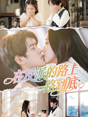 在反派的路上一路到底(51集) 在反派的路上一路到底(51集)精彩热门短剧