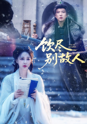 饮尽别故人（74集）短剧后续更精彩