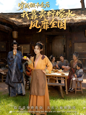 穿成假千金后我靠卖柠檬水风靡全国(70集) 穿成假千金后我靠卖柠檬水风靡全国(70集)让你一口气看完