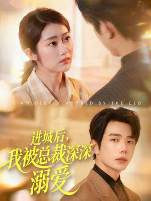 进城后,我被总裁深深溺爱(109集) 进城后,我被总裁深深溺爱(109集)短剧全集大结局