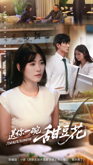 送你一碗甜豆花(59集) 送你一碗甜豆花(59集)追风的女孩短剧