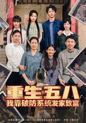 重生五八我靠破防系统发家致富(80集) 重生五八我靠破防系统发家致富(80集)全集一网打尽
